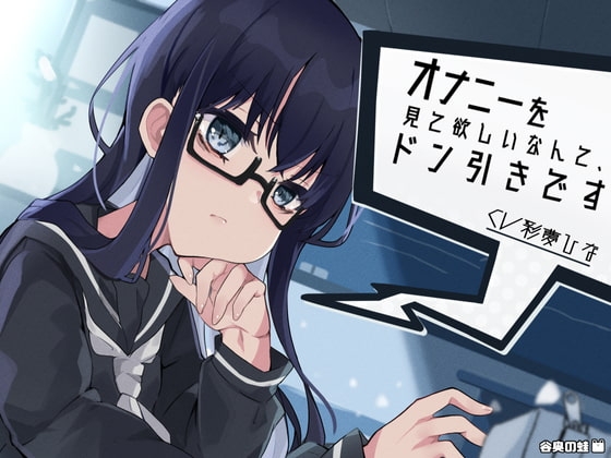 オナニーを見て欲しいなんて、ドン引きです の表紙