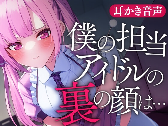 僕の担当アイドルの裏の顔は… の表紙