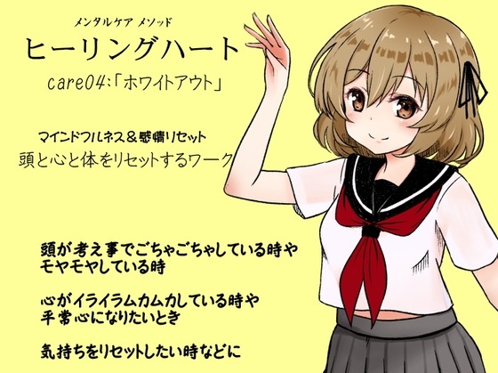 メンタルケア メソッド「ヒーリングハート」care04:「ホワイトアウト」 マインドフルネス&感情リセット 頭と心と体をリセットする「ホワイトアウト」のワーク の表紙