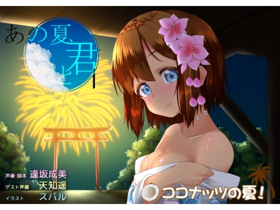 あの夏。きみと。 の表紙