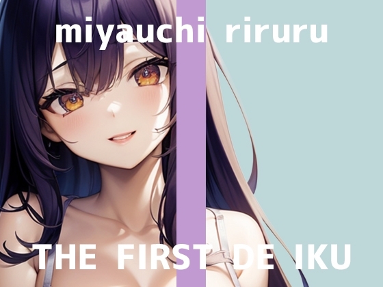 【初体験オナニー実演】THE FIRST DE IKU【宮内りるる】 の表紙