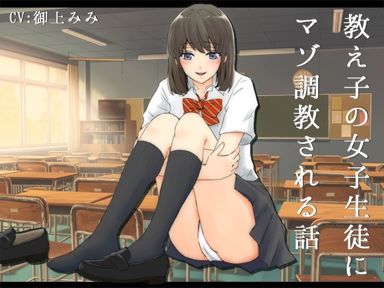 教え子の女子生徒にマゾ調教される話 の表紙