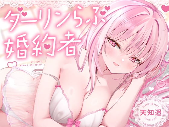 【無声音特化】ダーリンらぶ婚約者～フランチェスカと過ごすあまあまでイチャらぶな日々～【密着囁き】 の表紙