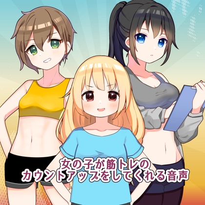 女の子が筋トレのカウントアップをしてくれる音声 の表紙