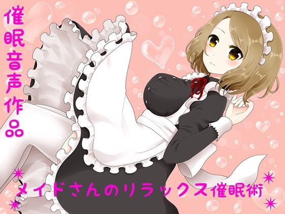 【癒し】メイドさんのリラックス催○術【催○音声】 の表紙