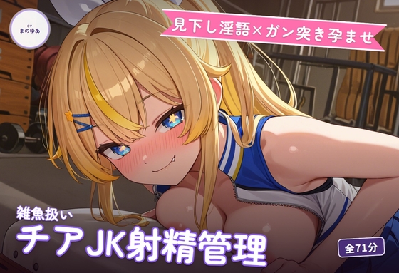 【見下し淫語×ガン突き孕ませ】生意気チアJKの雑魚扱い射精管理～放課後倉庫で見下し中出し懇願堕ち♡～(全71分) の表紙