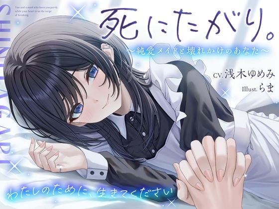 死にたがり。～純愛メイドと壊れかけのあなた～【CV.浅木ゆめみ】 の表紙