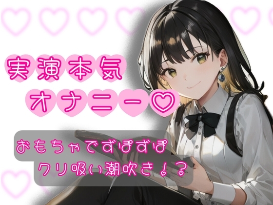 【実演オナニー】初めての実演オナニー?我慢出来ずにガチ喘ぎ!? の表紙
