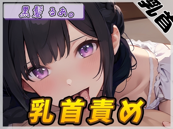【オナサポ】大人気YouTuber!黒髪るあ。「乳首責め」【黒髪るあ。】 の表紙