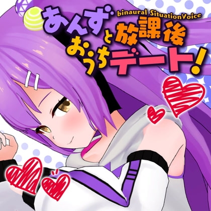 【日ノ森あんず】あんずと放課後おうちデート【KU-100バイノーラル】 の表紙