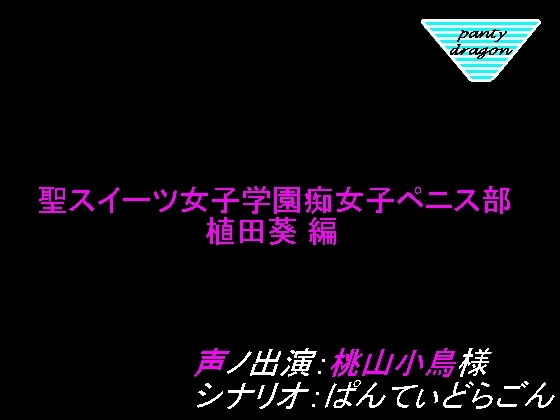 聖スイーツ女子学園痴女子ペニス部～植田葵編～ の表紙