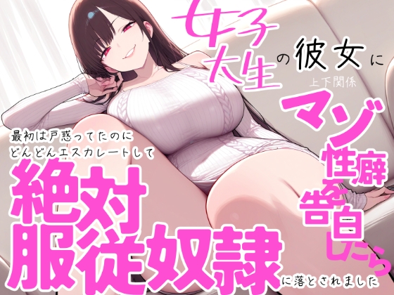 女子大生の彼女に上下関係マゾ性癖を告白したら最初は戸惑ってたのにどんどんエスカレートして絶対服従奴○に落とされました の表紙