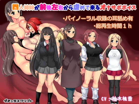 【バイノーラル収録】四人姉妹が前後左右から虐めて来るオナサポボイス の表紙