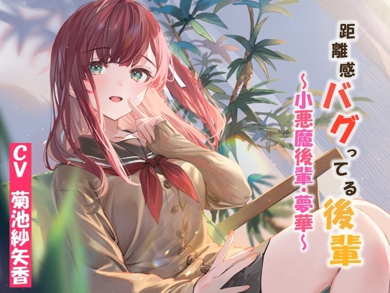 距離感バグってる後輩～小悪魔後輩・夢華～ の表紙