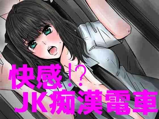 快感!?JK痴○電車 の表紙