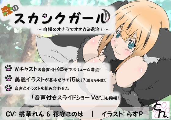 森のスカンクガール ～自慢のオナラでオオカミ退治!～ の表紙
