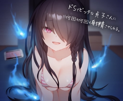 ドSでビッチな貞子さんに何回も何回も射精させられる の表紙