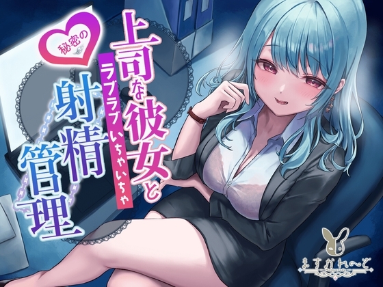 【KU100】上司な彼女と秘密のラブラブいちゃいちゃ射精管理 の表紙