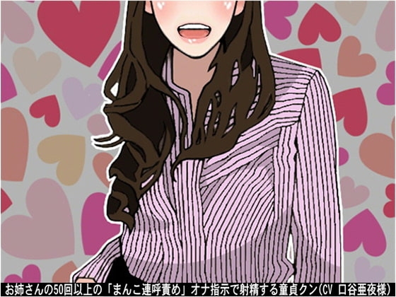 お姉さんの50回以上の「まんこ連呼責めオナ指示」で射精する童貞クン の表紙