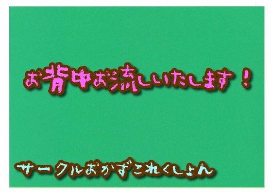 お背中お流しいたします! の表紙