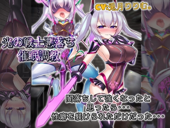 光の戦士悪落ち催○調教 悪落ちして強くなったと思ったら性癖を躾けられただけだった の表紙