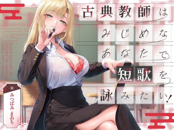 古典教師はみじめなあなたで短歌を詠みたい! の表紙