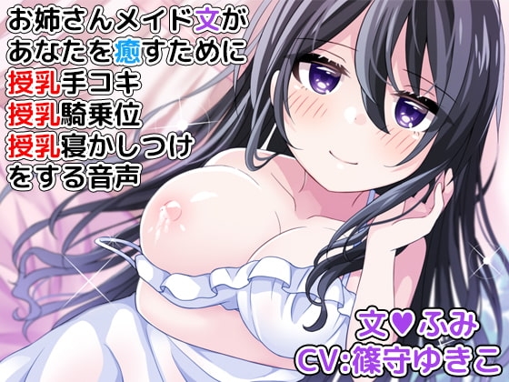 お姉さんメイド文があなたを癒すために授乳手コキ、授乳騎乗位、授乳寝かしつけをする音声 の表紙
