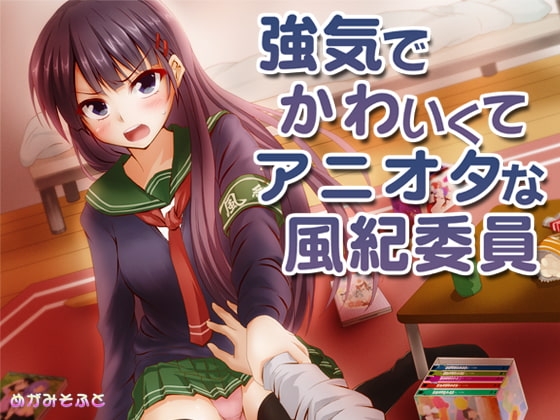 強気でかわいくてアニオタな風紀委員 の表紙
