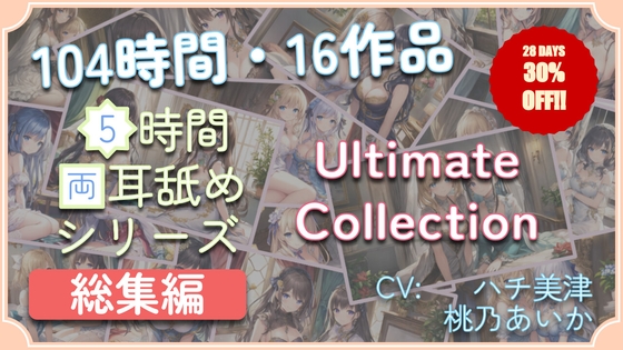 【104時間・16作品】5時間両耳舐めASMR Ultimate Collection (WAV Edition) の表紙