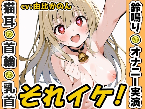 【鈴鳴りオナニー実演】それイケ！【由比かのん】 の表紙