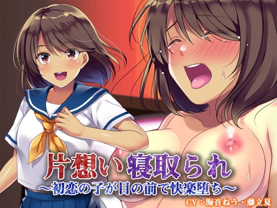 片想い寝取られ～初恋の子が目の前で快楽堕ち～ の表紙