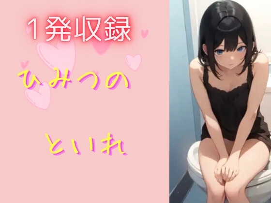 ひみつのトイレ の表紙