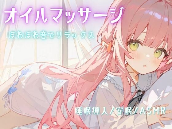 【睡眠導入/安眠/ASMR】オイルマッサージで耳が幸せ/ほわほわ音でリラックス の表紙