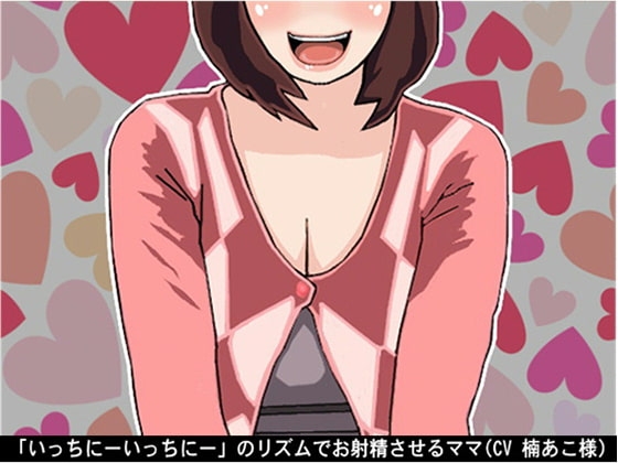 「いっちにーいっちにー」のリズムでお射精させるママ(CV 楠あこ様) の表紙