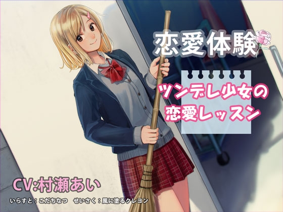 (清純編)恋愛体験 ツンデレ少女の恋愛レッスン の表紙