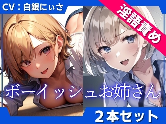 【2本セット】ボーイッシュお姉さんの低音淫語で言葉責め の表紙