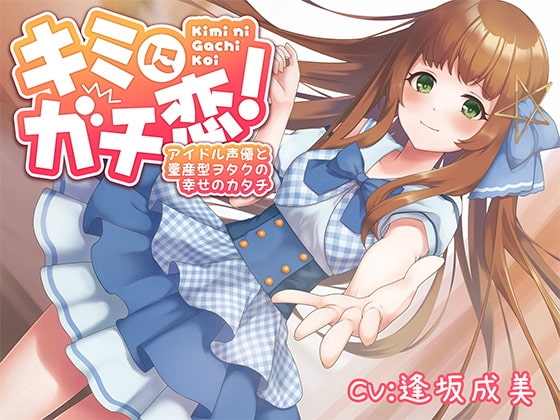 キミにガチ恋!アイドル声優と量産型ヲタクの幸せのカタチ【KU100】 の表紙