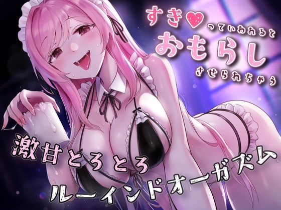 【催○×ルーインド】好きって言われるとお漏らし射精しちゃう♪激甘とろとろルーインドオーガズム【おねショタ】 の表紙
