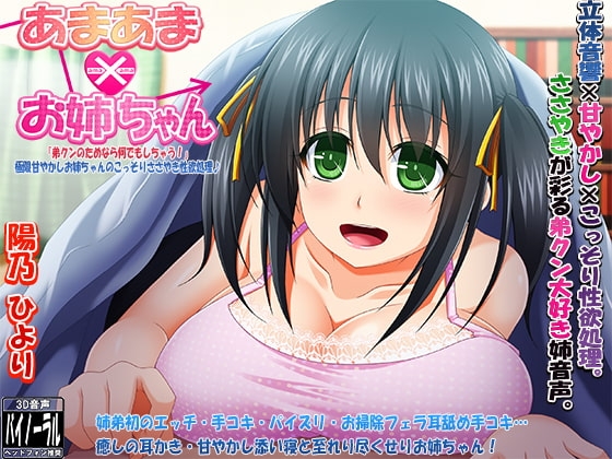 あまあまお姉ちゃん「弟クンのためならなんでもしちゃう!」極限甘やかしお姉ちゃんのこっそりささやき性欲処理♪ の表紙