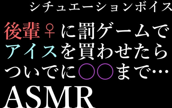 【ASMR】先輩に罰ゲームさせられたから不倫えっちする音声【男性向けシチュエーションボイス】 の表紙