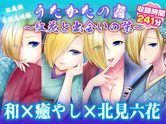 【耳かき・耳舐め】うたかたの宿〜紅花と出会いの栞〜【バイノーラル・癒やし】 の表紙