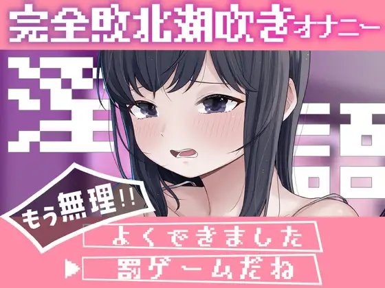淫語連想ゲームだった…はず の表紙