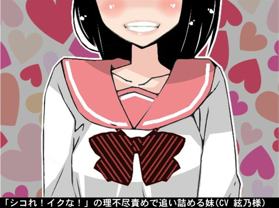 「シコれ!イクな!」の理不尽責めで追い詰める妹(CV 絃乃様) の表紙