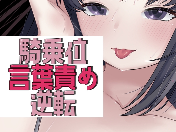 アイマスク騎乗位で言葉責め→逆転謝罪セックス の表紙