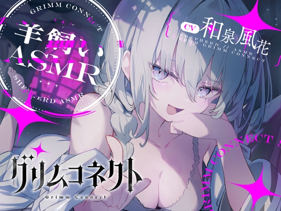 【CV:和泉風花】いじわるな羊飼いと癒されないと出れない部屋【グリムコネクトASMR】 の表紙