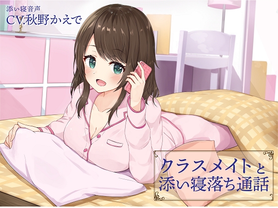 クラスメイトと添い寝落ち通話 の表紙