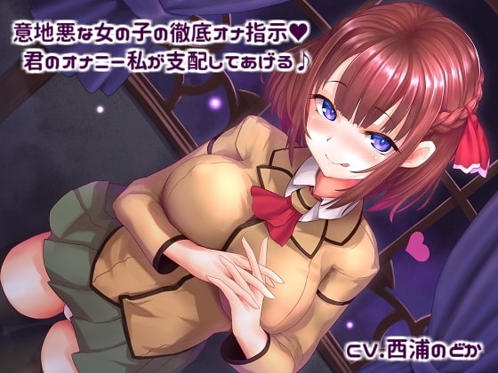 意地悪な女の子の徹底オナ指示! 君のオナニー私が支配してあげる♪ の表紙
