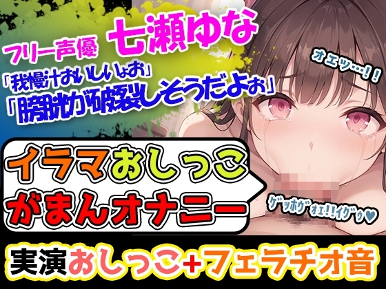 【イラマチオ×おしがまオナニー】圧倒的クオリティ!!声優「七瀬ゆな」様による超絶技巧のアへ声とエロフェラ音に悶絶すること間違いなし! の表紙