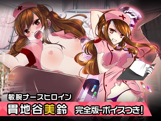 完全版:貫地谷美鈴 ～ヒロイン絶滅計画より～ 勝気なヒロインを悪堕ちさせよ! の表紙