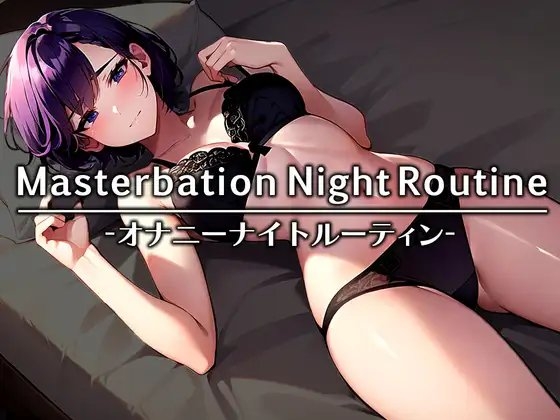 【声優さんのリアル就寝前オナニー】「Sっぽく思われるけど実はドМなんです…」就寝前なのにおもちゃで激しくイキまくるダウナーボイスお姉さん の表紙